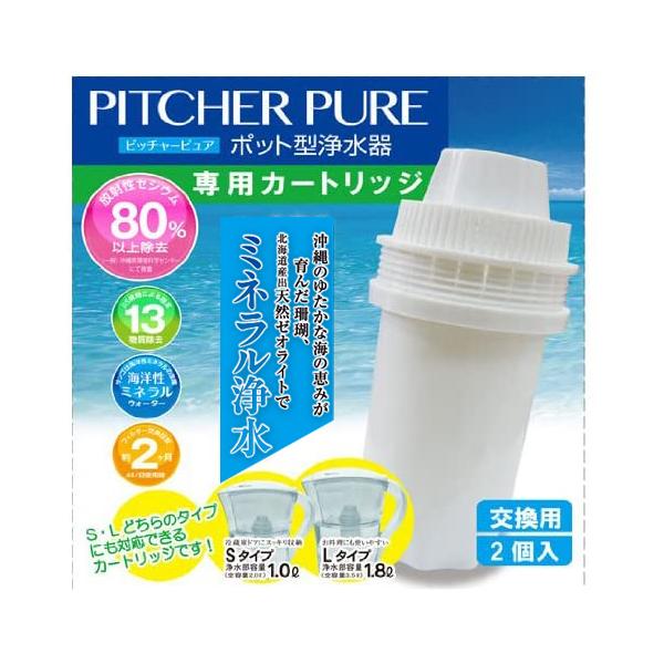 ポット型浄水器ピッチャーピュア専用 交換カートリッジ （2個入り