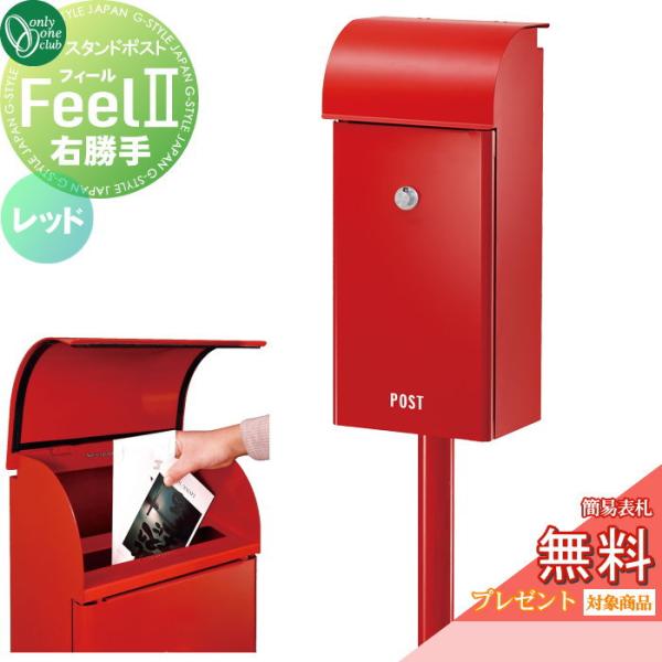 無料☆特典対象】 郵便ポスト 郵便受け スタンドタイプ オンリーワン