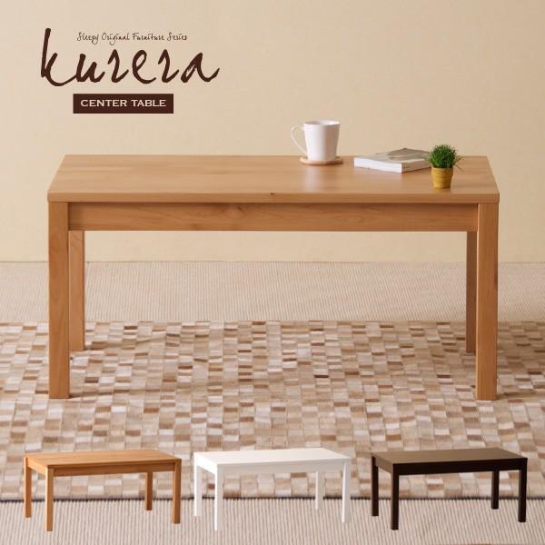 石崎家具 木製「センターテーブル kurera（クレラ）」 天然木アルダー