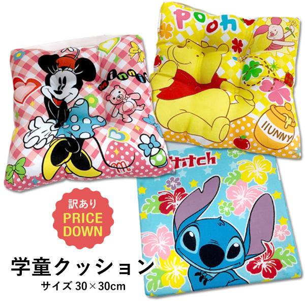 訳ありアウトレット！長期在庫品の為 学童クッション 約30×30cm