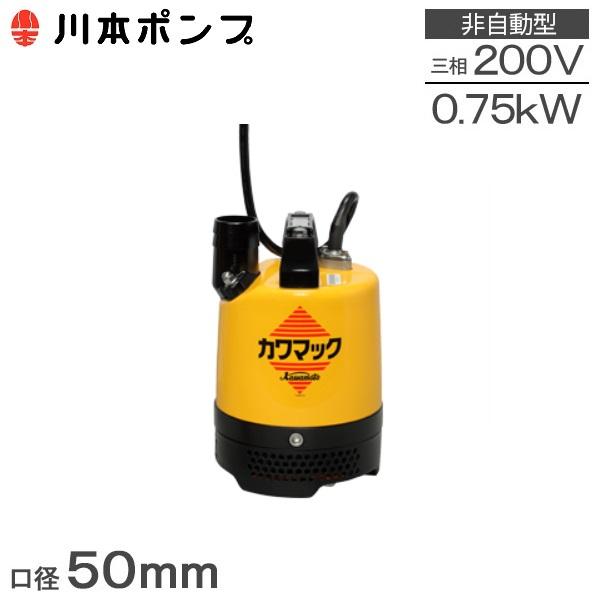 川本ポンプ 水中ポンプ 200V 土木工事用 排水ポンプ DU5-506-0.75 DU5