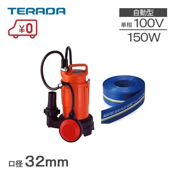 寺田 水中ポンプ 100V 小型 排水ポンプ ホース10m付 自動形 家庭用 SA