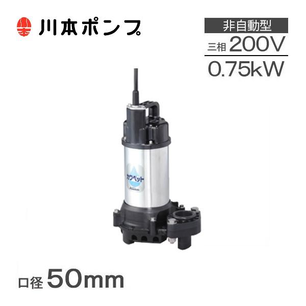 川本ポンプ 水中ポンプ 汚水用 排水ポンプ WUP4-505-0.75 WUP4-506