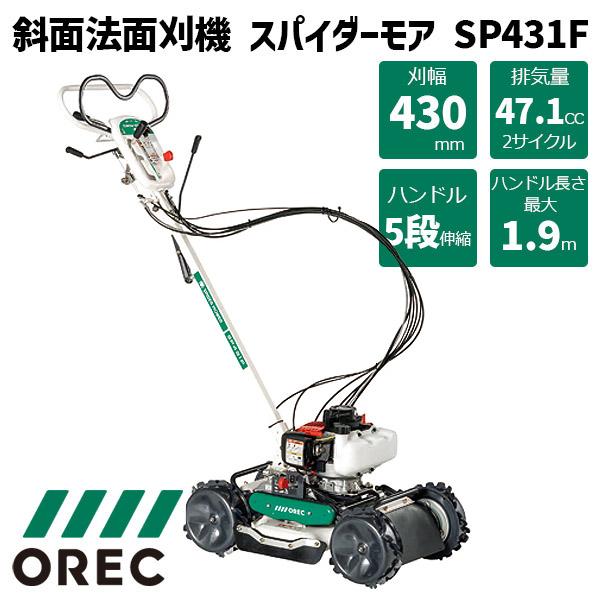 草刈機 オーレック スパイダーモア SP431F 斜面 法面刈機 畦草刈機 自