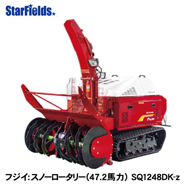 フジイ除雪機 スノーロータリー SQ1248DK-z（ディーゼル 47.2馬力