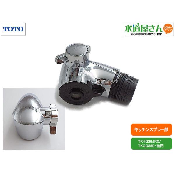 TOTO TOTO,TH5C0624,キッチンシャワー部,吐水シャワー(シルバー色