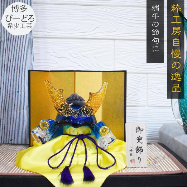 ガラス 兜飾り 五月人形 コンパクト 2026 初節句 男の子 日本製 手作り