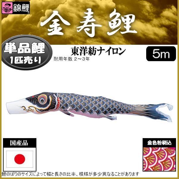鯉のぼり単品 錦鯉 金寿鯉 黒鯉 5m : 高田卸方屋 - 通販 - Yahoo