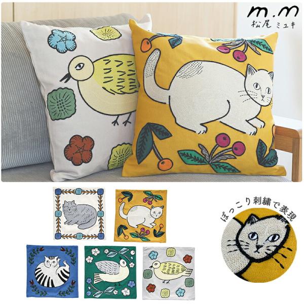 松尾ミユキ クッションカバー カバー 45cm ねこ 花柄 植物 鳥 北欧 猫