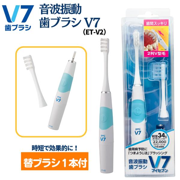 電動歯ブラシ】音波振動歯ブラシV7(ET-V2) キャップ付き pmj