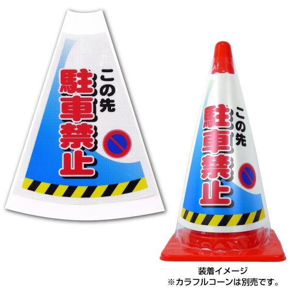 デコレーションコーンカバー NETIS 高輝度反射片面 カラーコーン