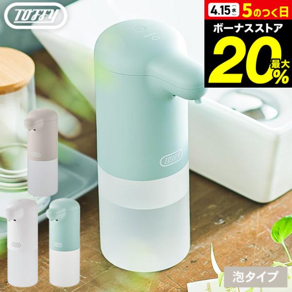Toffy トフィー オートソープディスペンサー 送料無料 / HW-DS4-PA HW
