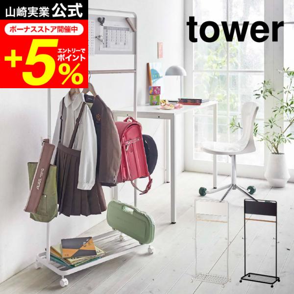 tower 山崎実業 キッズパネル付きハンガーラック タワー 収納 公式