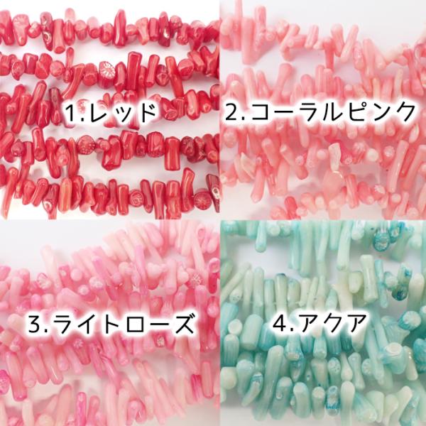 サンゴビーズ(染色) 10.枝さざれ 4色 連売り 珊瑚 ビーズ パーツ