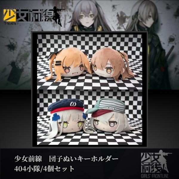 少女前線 404小隊 団子ぬいぐるみキーホルダー4個セット