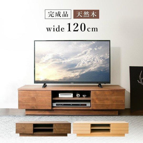 テレビ台 ローボード おしゃれ 120 完成品 収納 幅120cm 50インチ