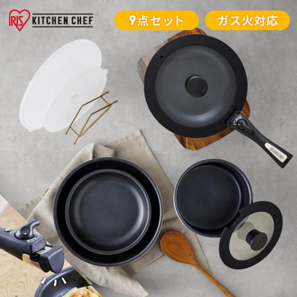 IRIS OHYAMA（アイリスオーヤマ） フライパン フライパンセット ガス 9