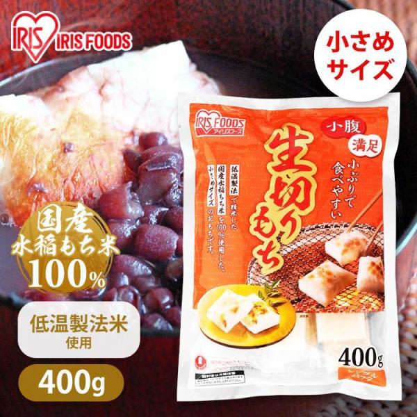 IRIS OHYAMA（アイリスオーヤマ） 餅 もち 切り餅 400g お餅 小さめ 個