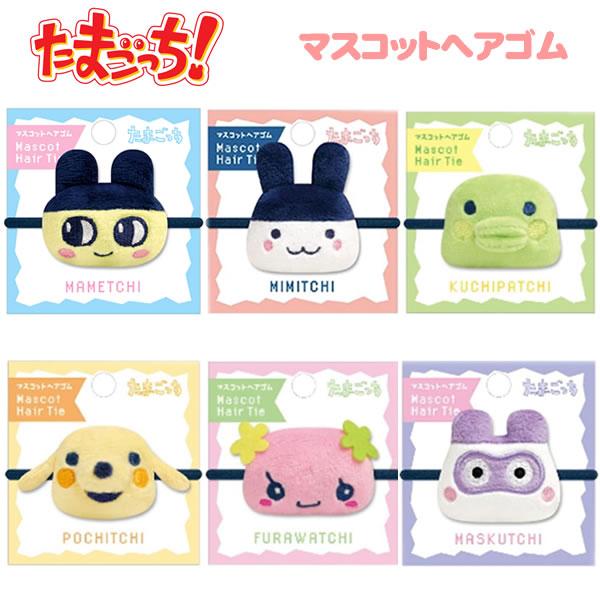 カミオジャパン たまごっち マスコット ヘアゴム まめっち みみっち
