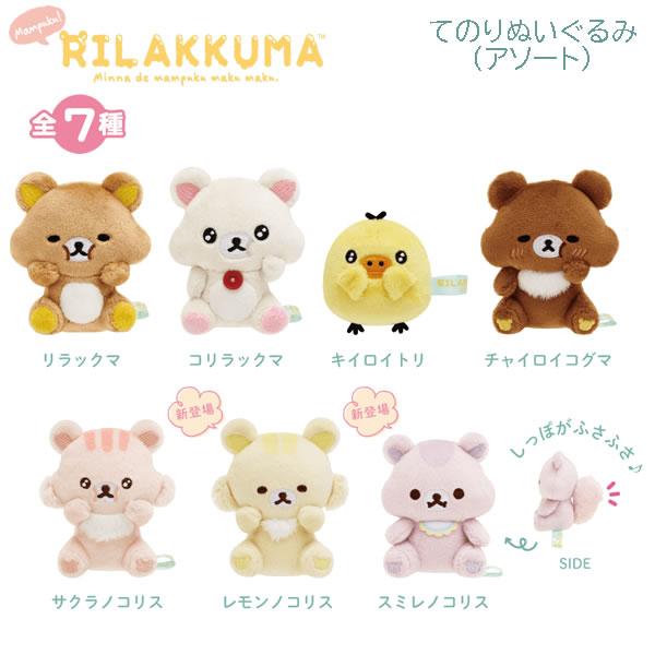 San-X（サンエックス） リラックマ てのりぬいぐるみアソート みんなで