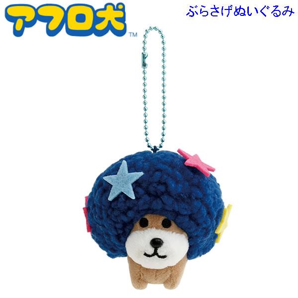 アフロ犬 ぶらさげぬいぐるみ あのころのともだち 9034 サンエックス