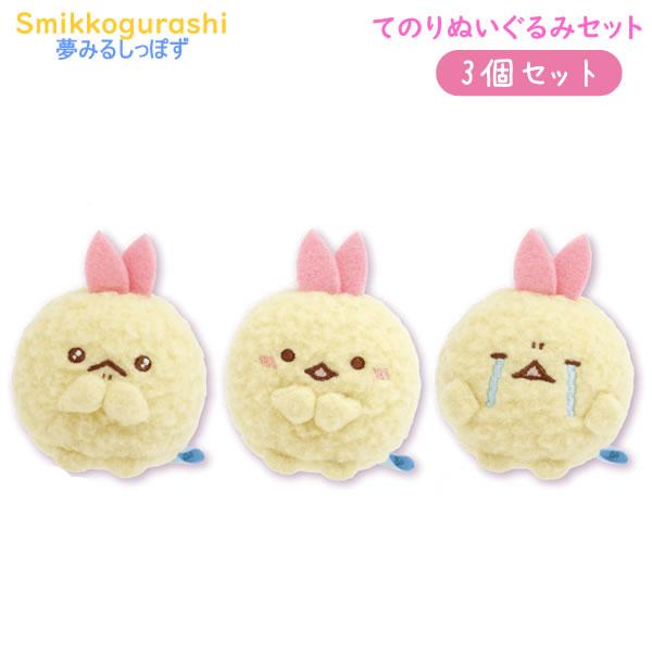 San-X（サンエックス） すみっコぐらし てのりぬいぐるみ3個セット