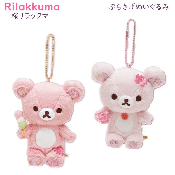 San-X（サンエックス） リラックマ ぶらさげぬいぐるみ 桜 ピンク 限定