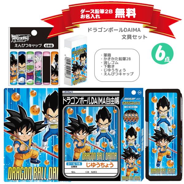 ショウワノート ドラゴンボールDAIMA 文具セット ペンポートオリジナル