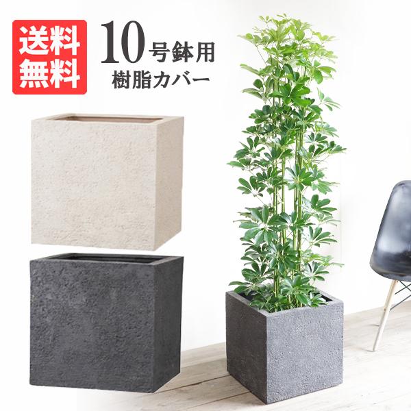 キューブ型 高級鉢カバー 送料無料 観葉植物 おしゃれ 大型 大鉢 10号
