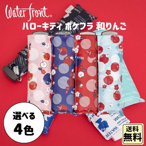 ハローキティ ポケフラ 和りんご 折りたたみ傘 軽量 雨傘 55cm折