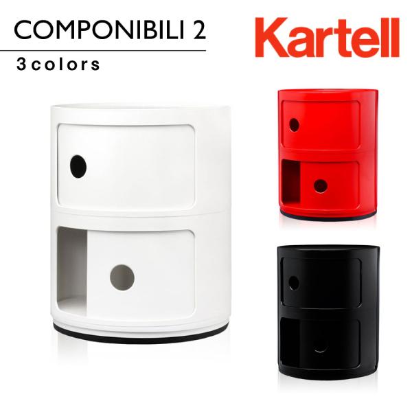 Kartell（カルテル） Kartel コンポニビリ2 Componibili2 4966 正規