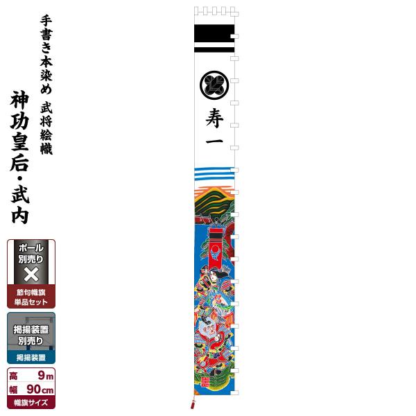 武者幟 武者絵のぼり 庭用 節句幟 幟旗 手描き本染め武者絵幟 神功皇后