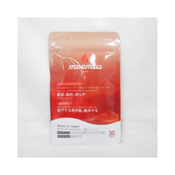 ○モエマス moemus 30粒 ( サプリメント 機能性表示食品 ブラック