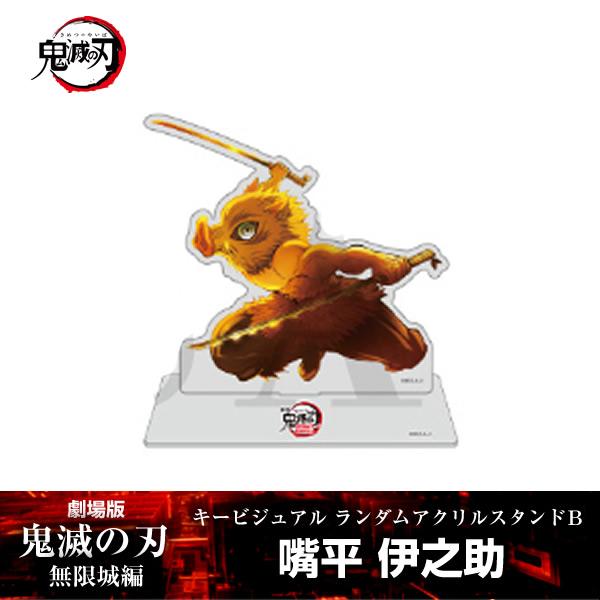 ANIPLEX（アニプレックス） アクリルスタンド 嘴平伊之助『劇場版「鬼