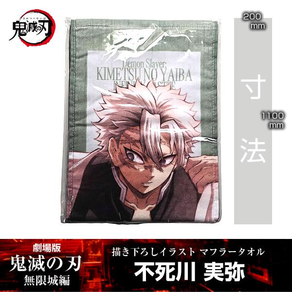 描き下ろしイラスト マフラータオル 不死川実弥『劇場版「鬼滅の刃