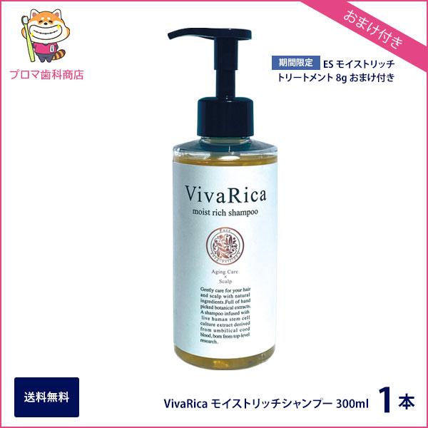 試供品トリートメント8gおまけ付き！VivaRicaモイストリッチシャンプー