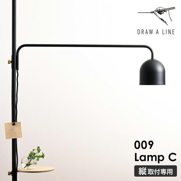 DRAW A LINE ［ 009 Lamp C ］ドローアライン フロアライト ランプC