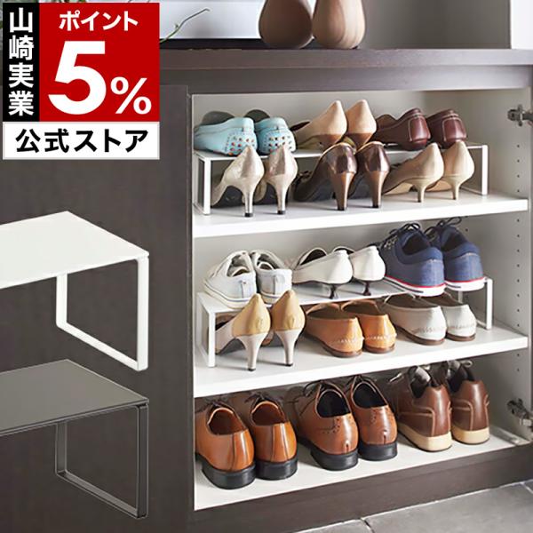 山崎実業 特典付［ 下駄箱中 伸縮シューズラック フレーム 1段