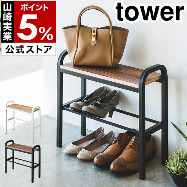 tower ［ 立ちやすいベンチシューズラック ］ 山崎実業 玄関ベンチ