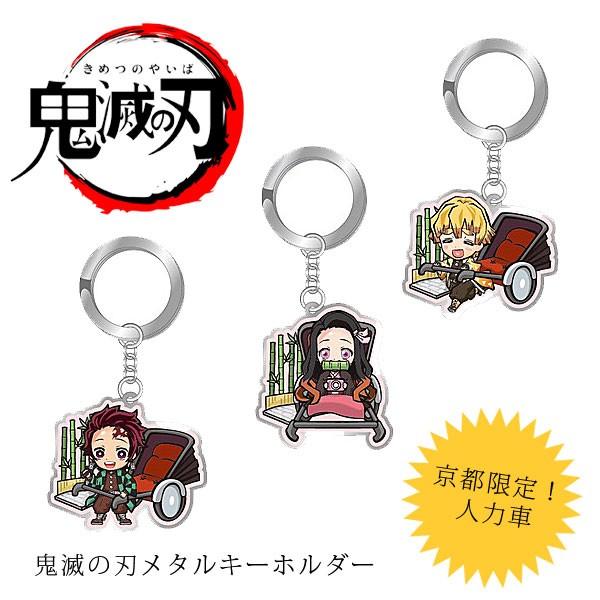 鬼滅の刃 メタルキーホルダー 京都限定 人力車 公式 鬼滅 竈門炭治郎