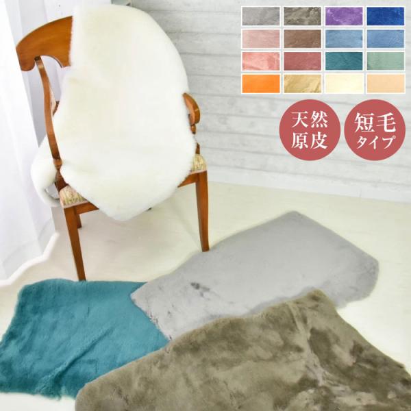 数量限定 アウトレット 短毛 ムートンラグ 1匹 スプリングラム 原皮