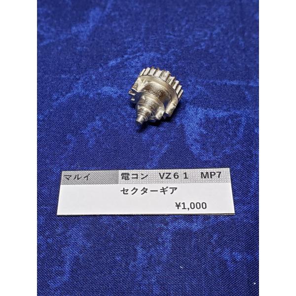 東京マルイ製 電動コンパクトガン セクターギア 補修パーツ 純正部品