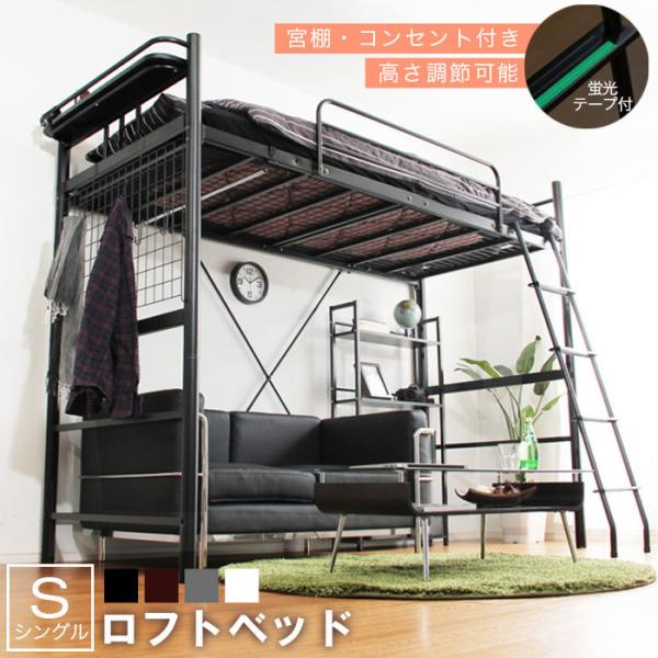 ロフトベッド 高さ調節 高さ180cm ベッド ミドル ハイ コンセント付き