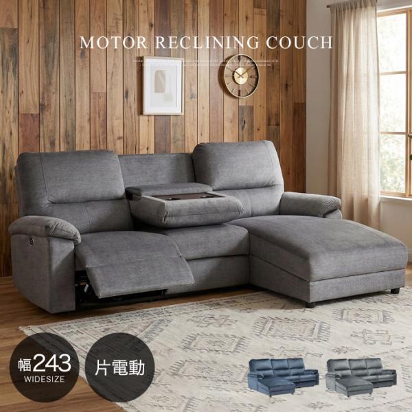 電動リクライニングソファー 電動ソファー 3人掛け カウチソファー