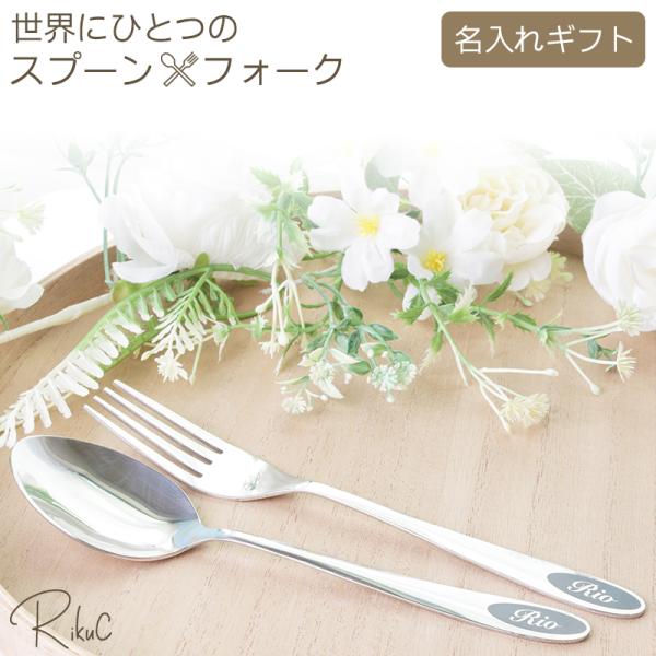 かわいい 名入れ 彫刻 オーダーメイド スプーン＆フォーク 男性 女性