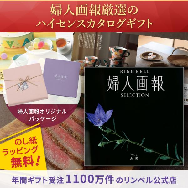 RING BELL リンベル カタログギフト 婦人画報×リンベル 山紫（さんし