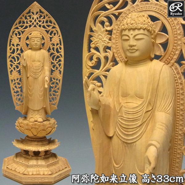 阿弥陀如来 立像 高さ33cm 柘植製 木彫り 仏像 : 仏像と縁起物の専門店