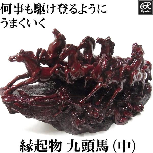 風水 開運 置物 九頭馬（中） 縁起物 「うまくいく」 グッズ アイテム