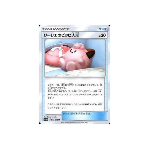 リーリエのピッピ人形 ポケモンカード : トレカショップ竜のしっぽ