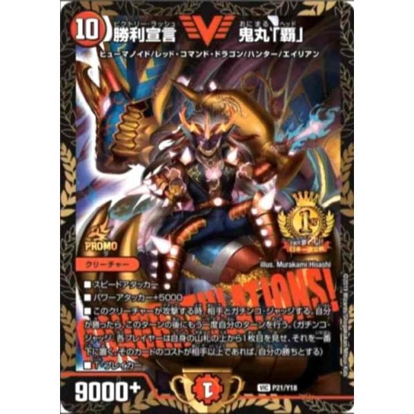 勝利宣言鬼丸[覇」[PR・P21・Y18][1st][全国大会2018日本一決定戦]/火